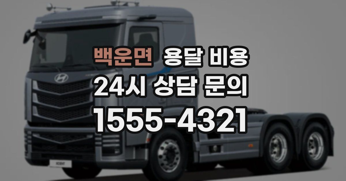 백운면 용달 비용