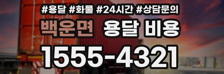 백운면 용달 비용