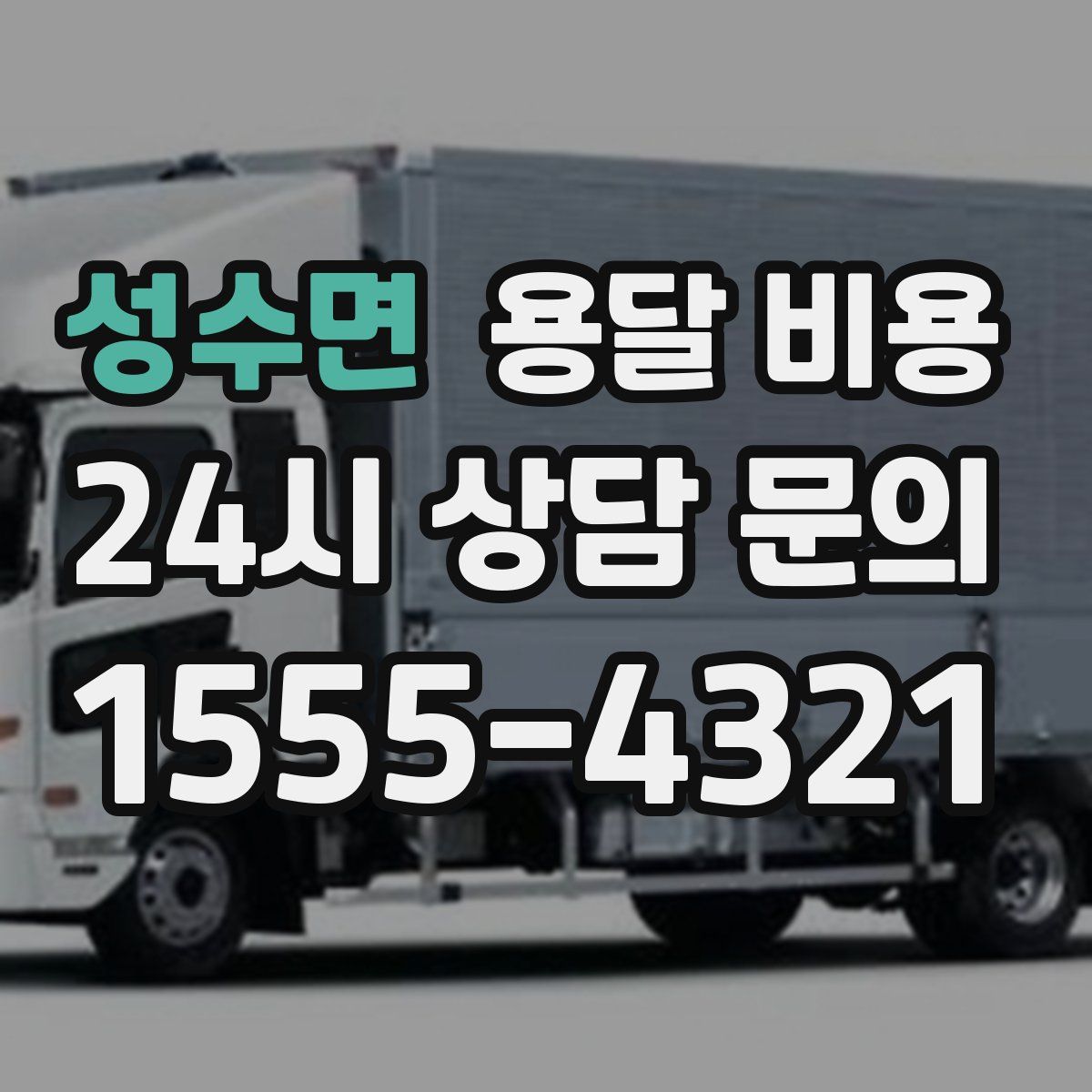 성수면 용달 비용