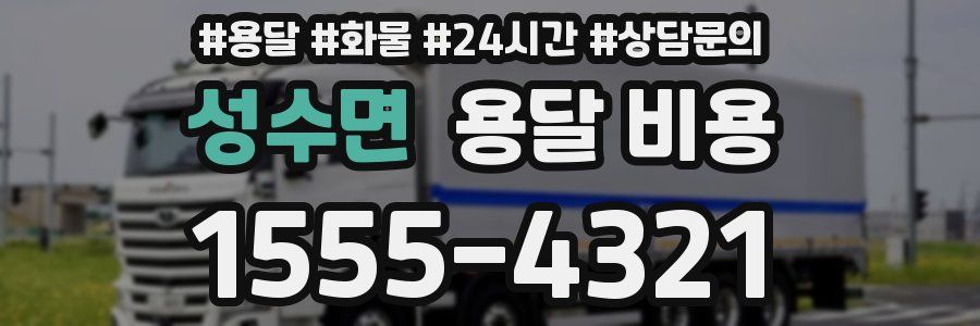 성수면 용달 비용