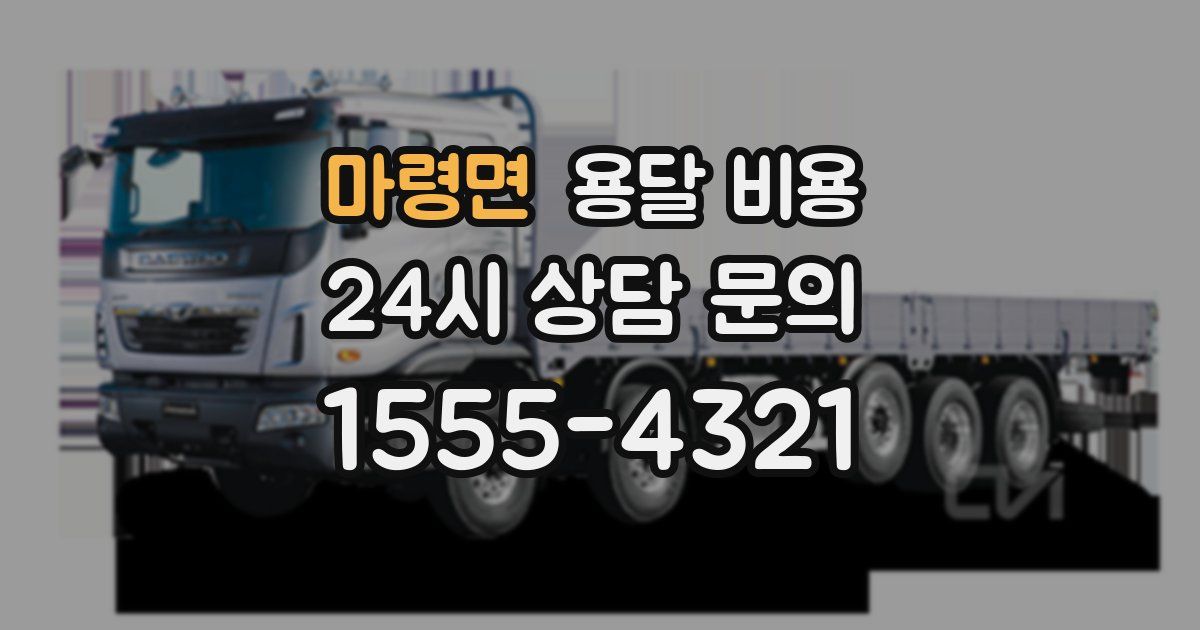 마령면 용달 비용