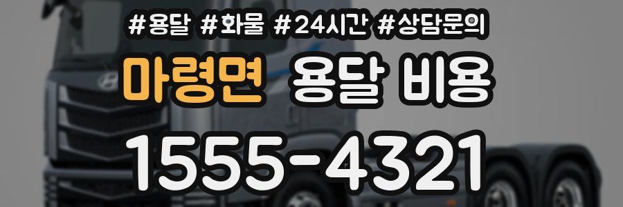 마령면 용달 비용