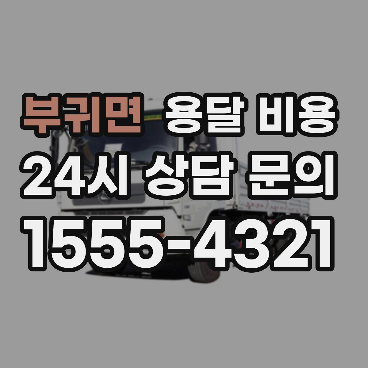 부귀면 용달 비용