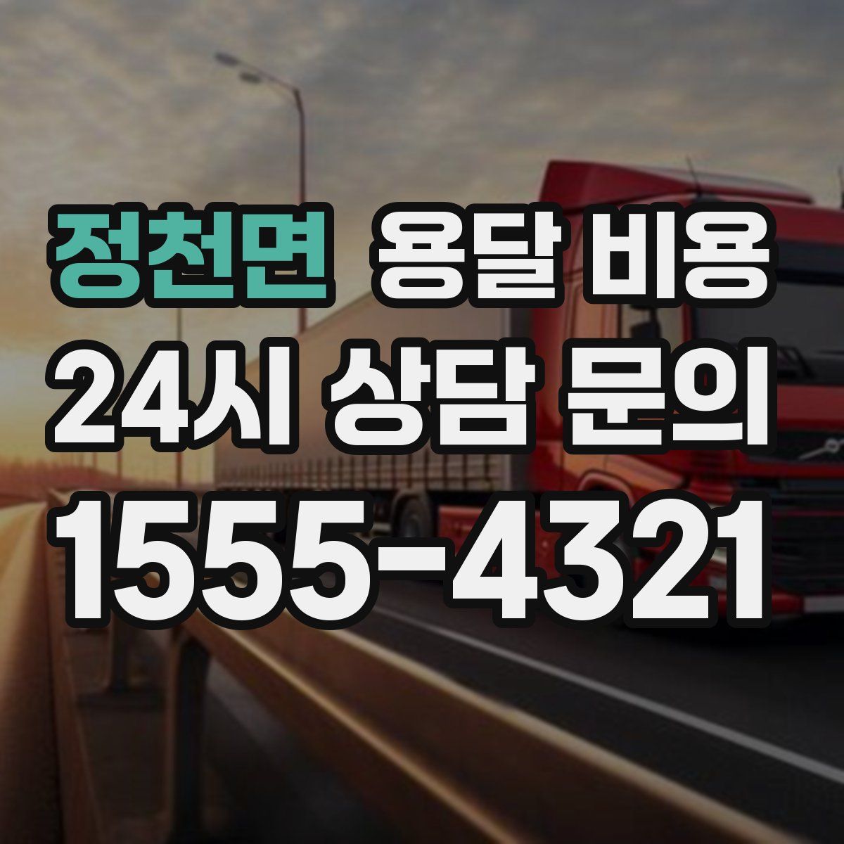 정천면 용달 비용