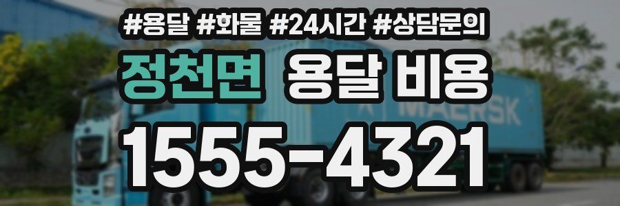 정천면 용달 비용