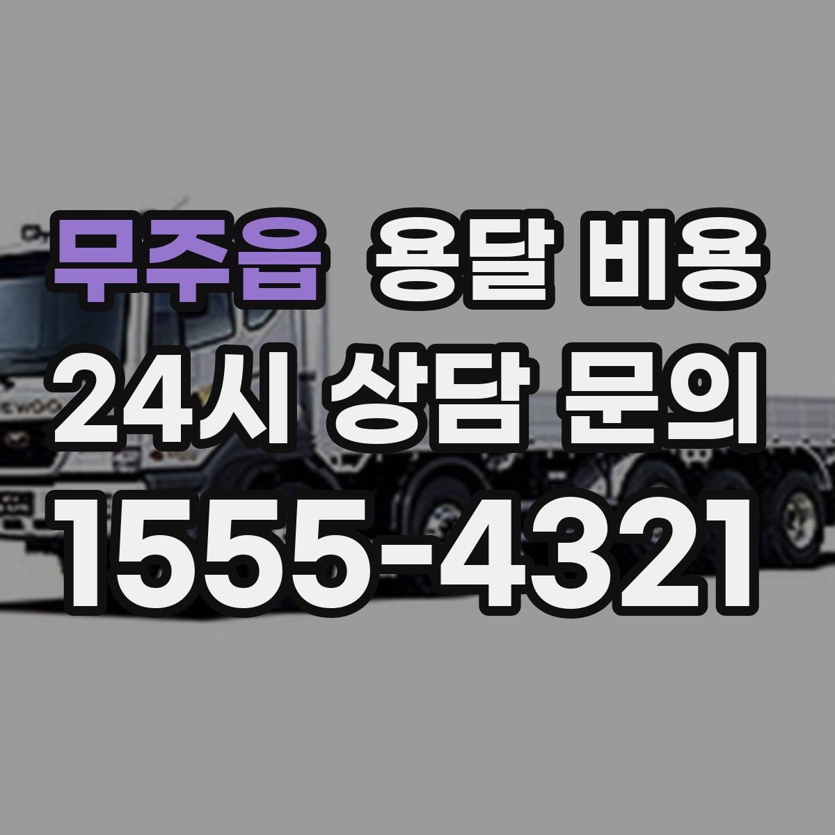 무주읍 용달 비용 싸게 이용하려면 알아야 할 핵심 포인트
