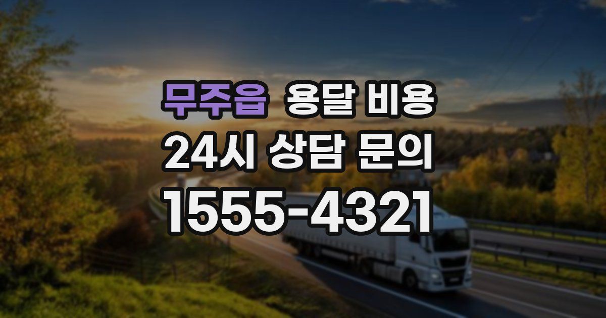 무주읍 용달 비용