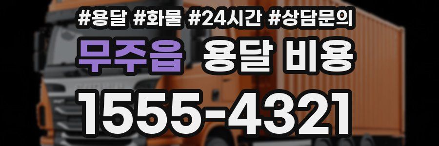 무주읍 용달 비용