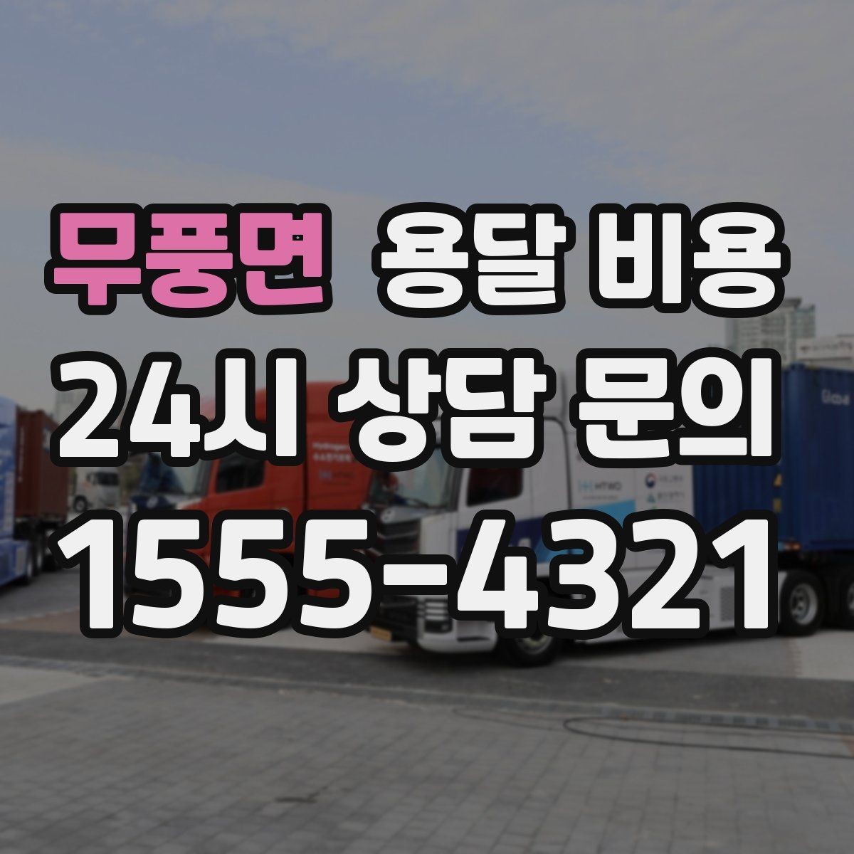 무풍면 용달 비용 포장 여부에 따라 달라지는 점