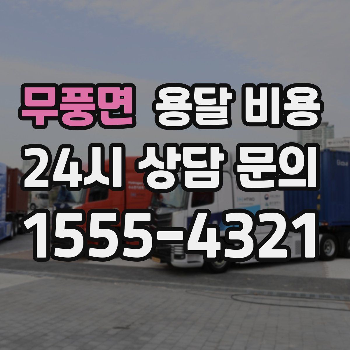 무풍면 용달 비용