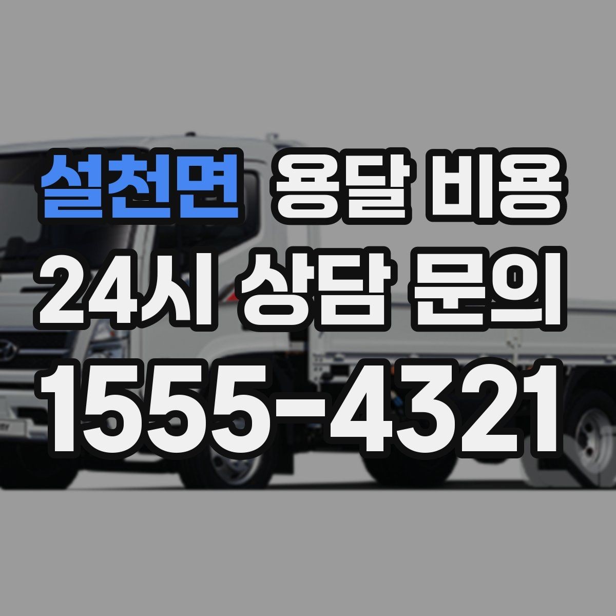 설천면 용달 비용 소형 이사에 적합한 선택 기준