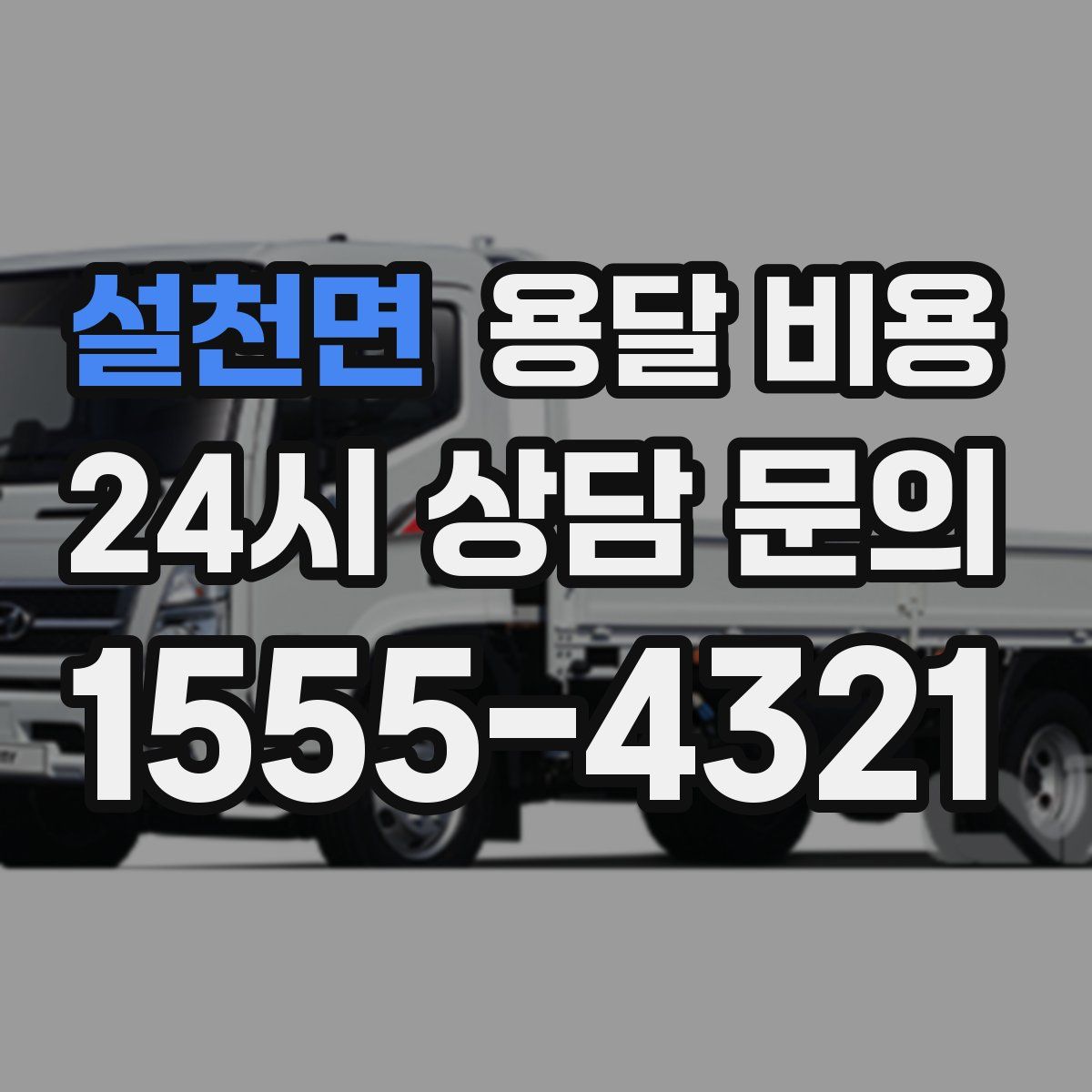 설천면 용달 비용