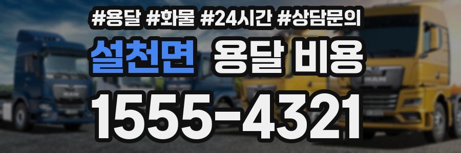 설천면 용달 비용