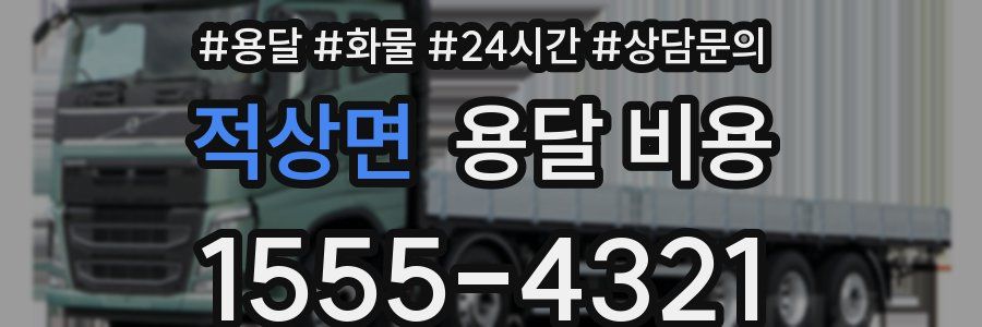 적상면 용달 비용