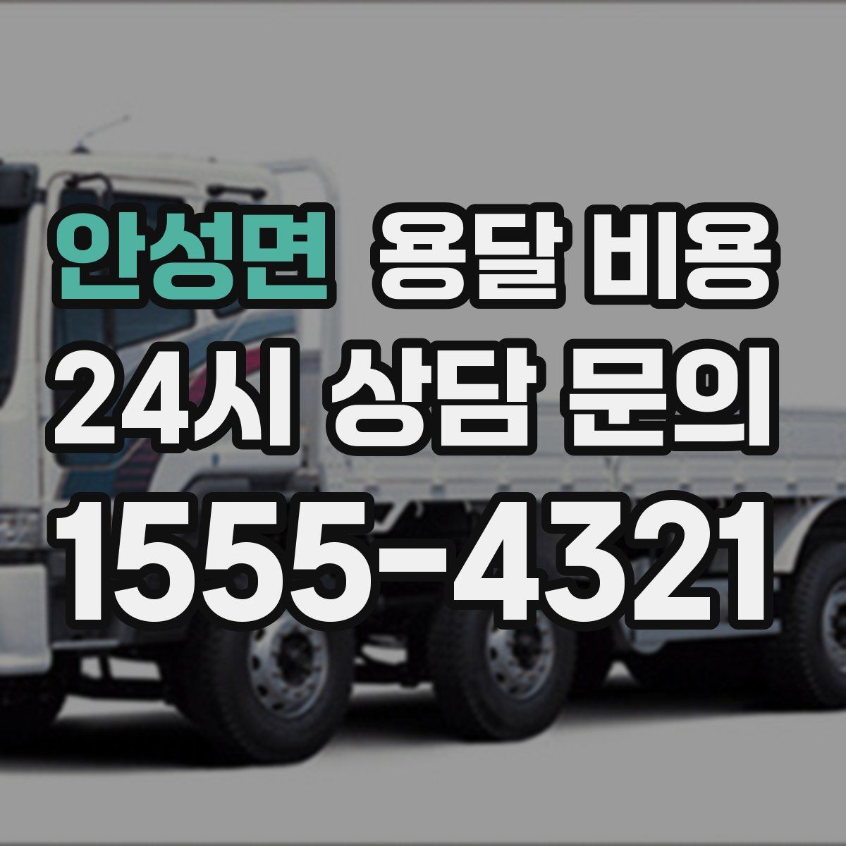 안성면 용달 비용