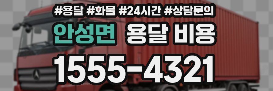 안성면 용달 비용