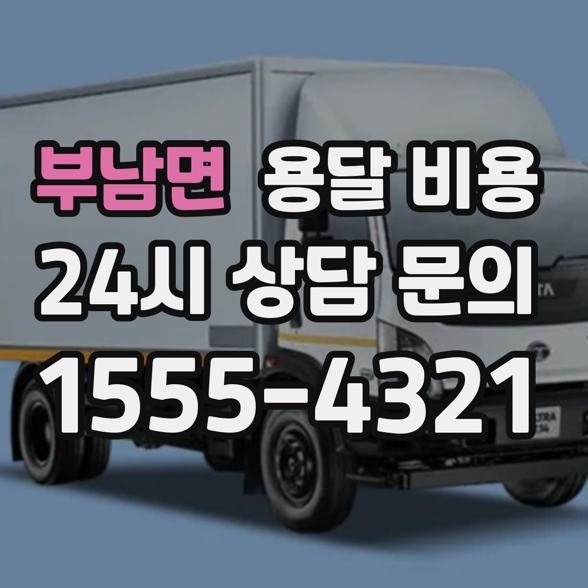 부남면 용달 비용