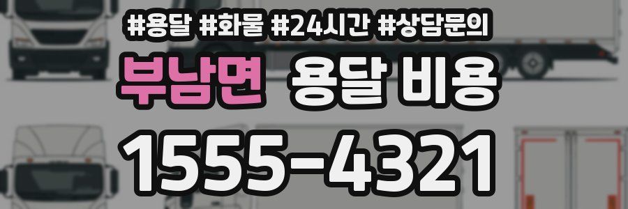 부남면 용달 비용