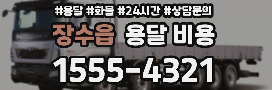 장수읍 용달 비용