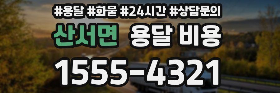 산서면 용달 비용