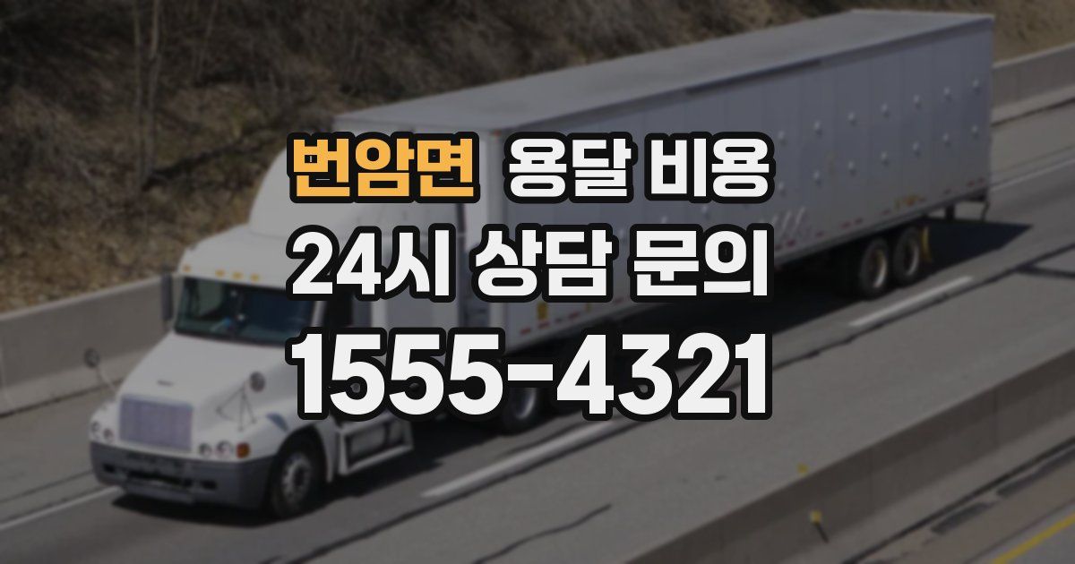 번암면 용달 비용