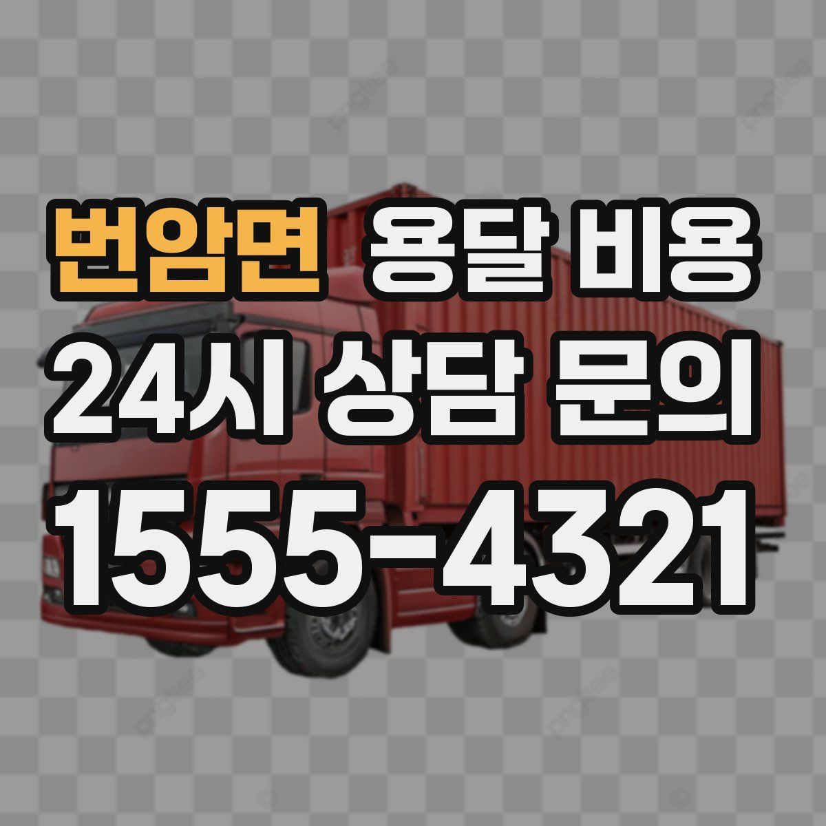 번암면 용달 비용