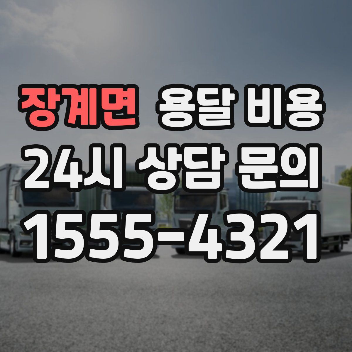 장계면 용달 비용