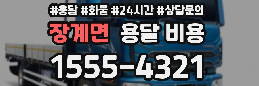 장계면 용달 비용