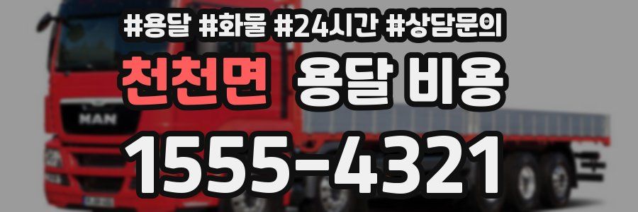 천천면 용달 비용