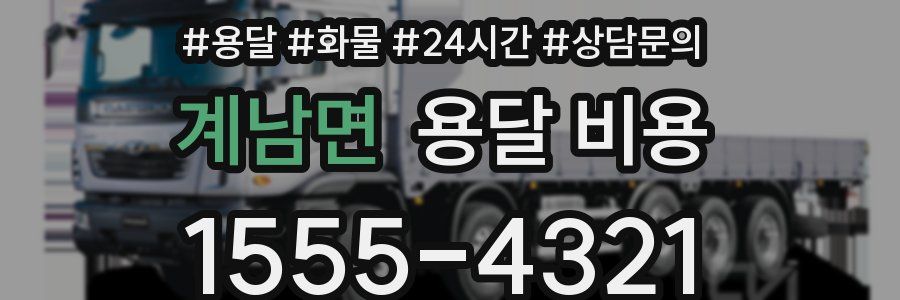 계남면 용달 비용