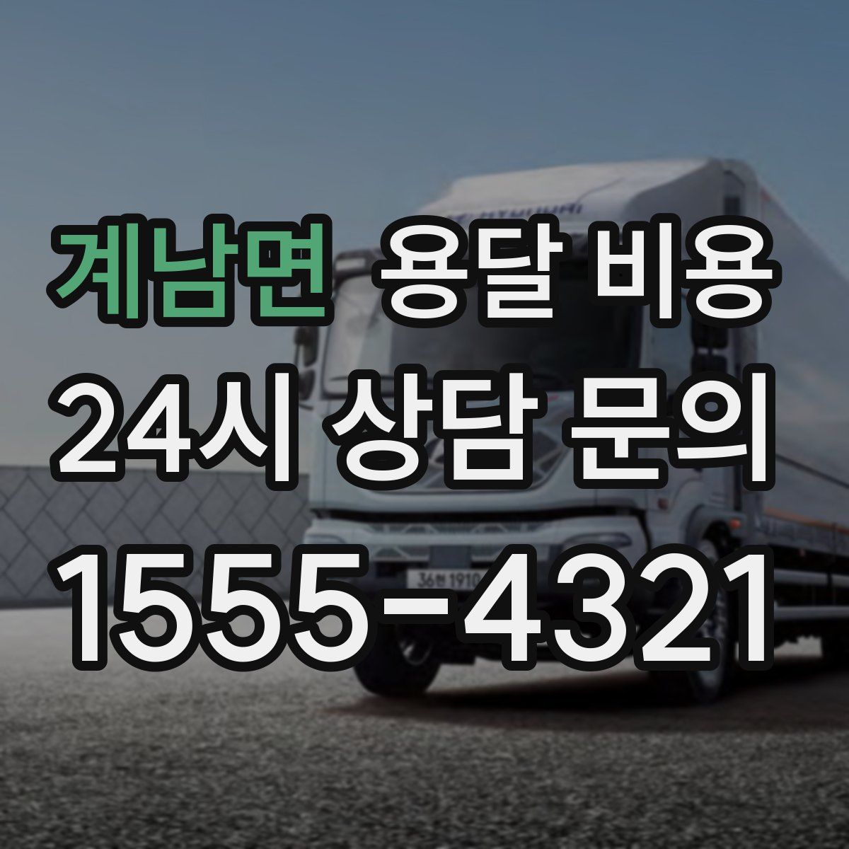 계남면 용달 비용