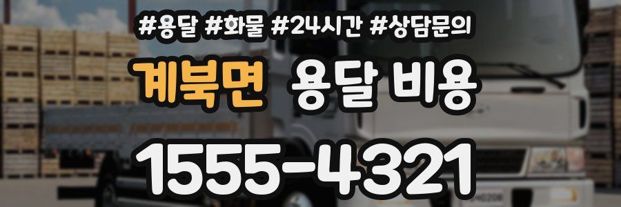 계북면 용달 비용