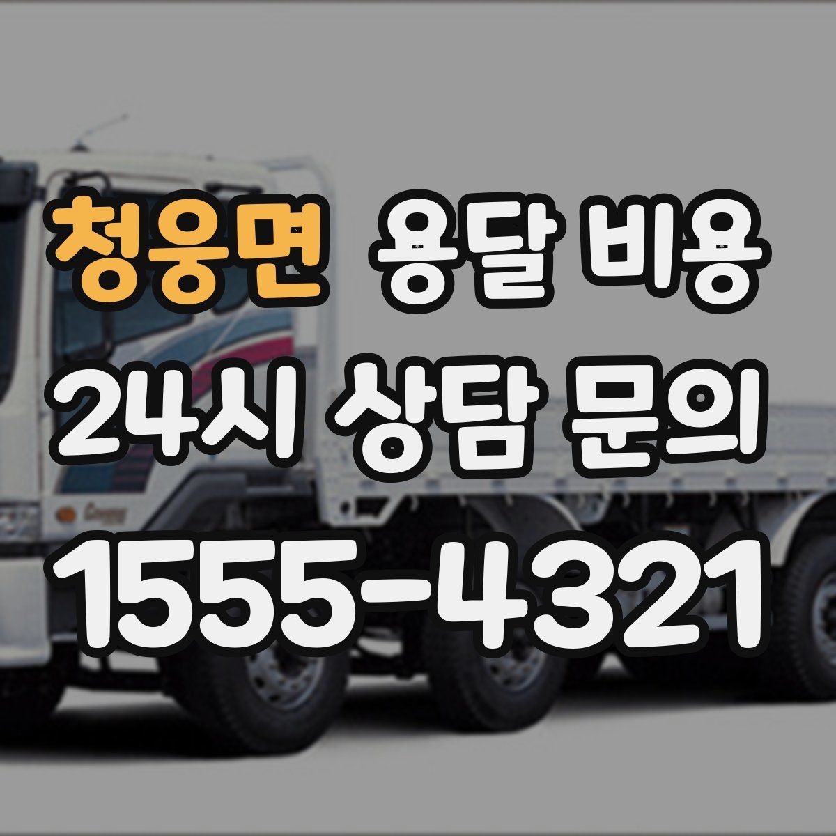 청웅면 용달 비용