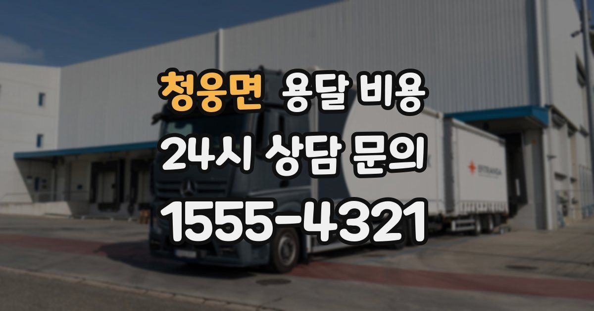 청웅면 용달 비용