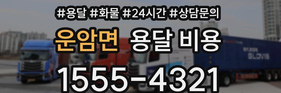 운암면 용달 비용