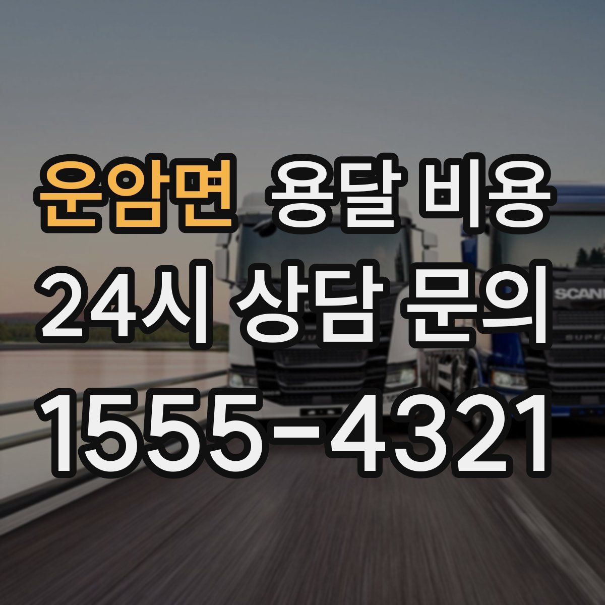 운암면 용달 비용