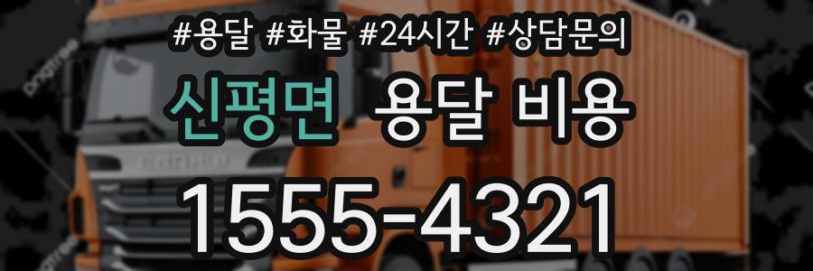 신평면 용달 비용