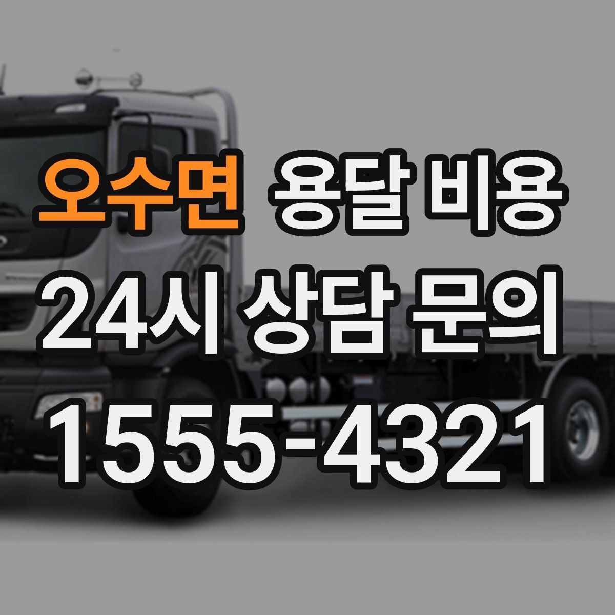 오수면 용달 비용 합리적으로 이용하는 방법 총정리