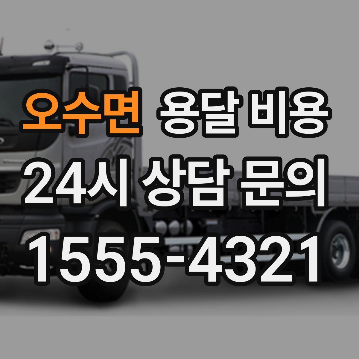 오수면 용달 비용