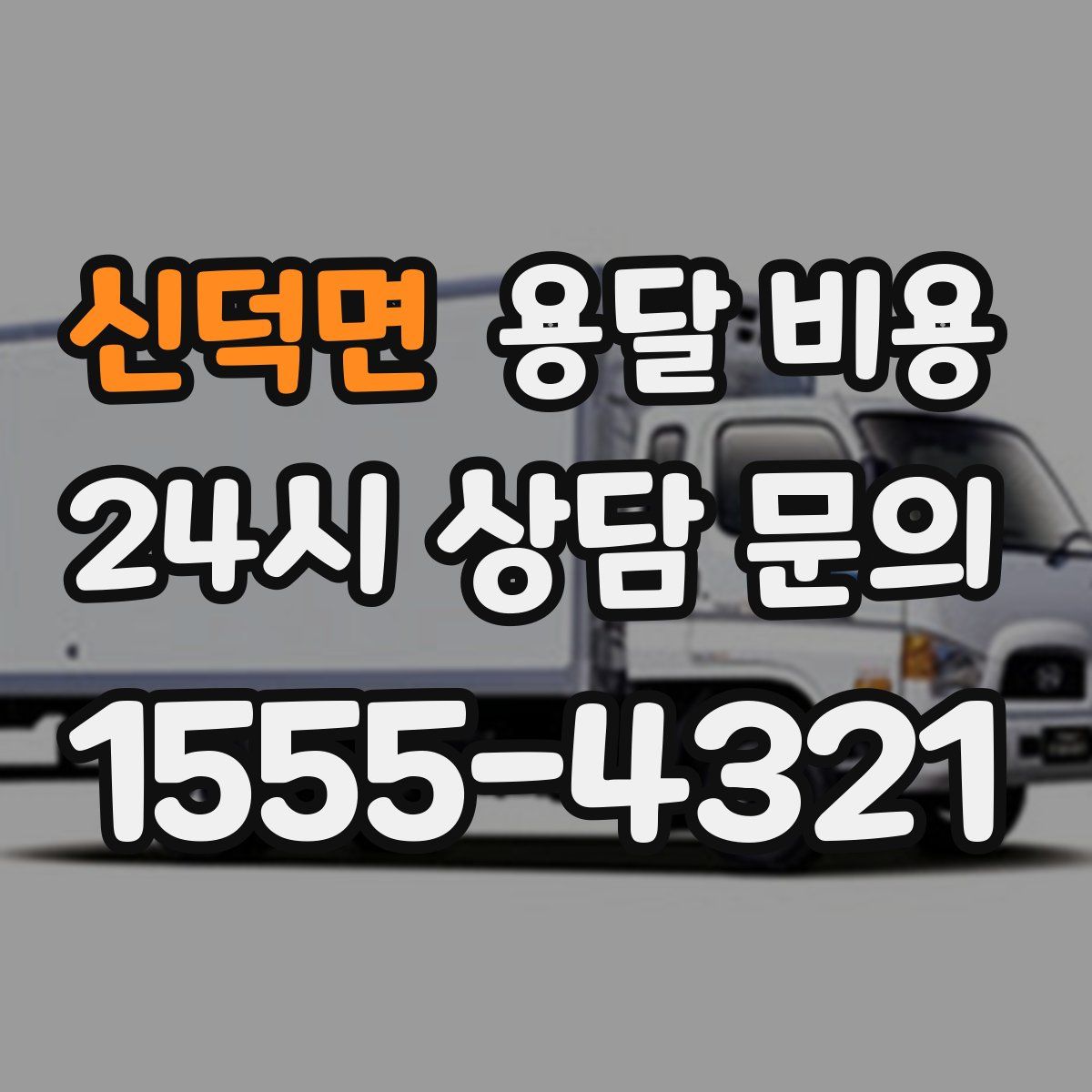 신덕면 용달 비용