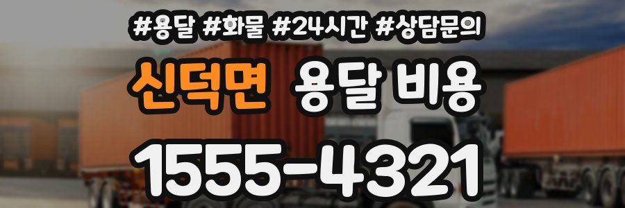 신덕면 용달 비용