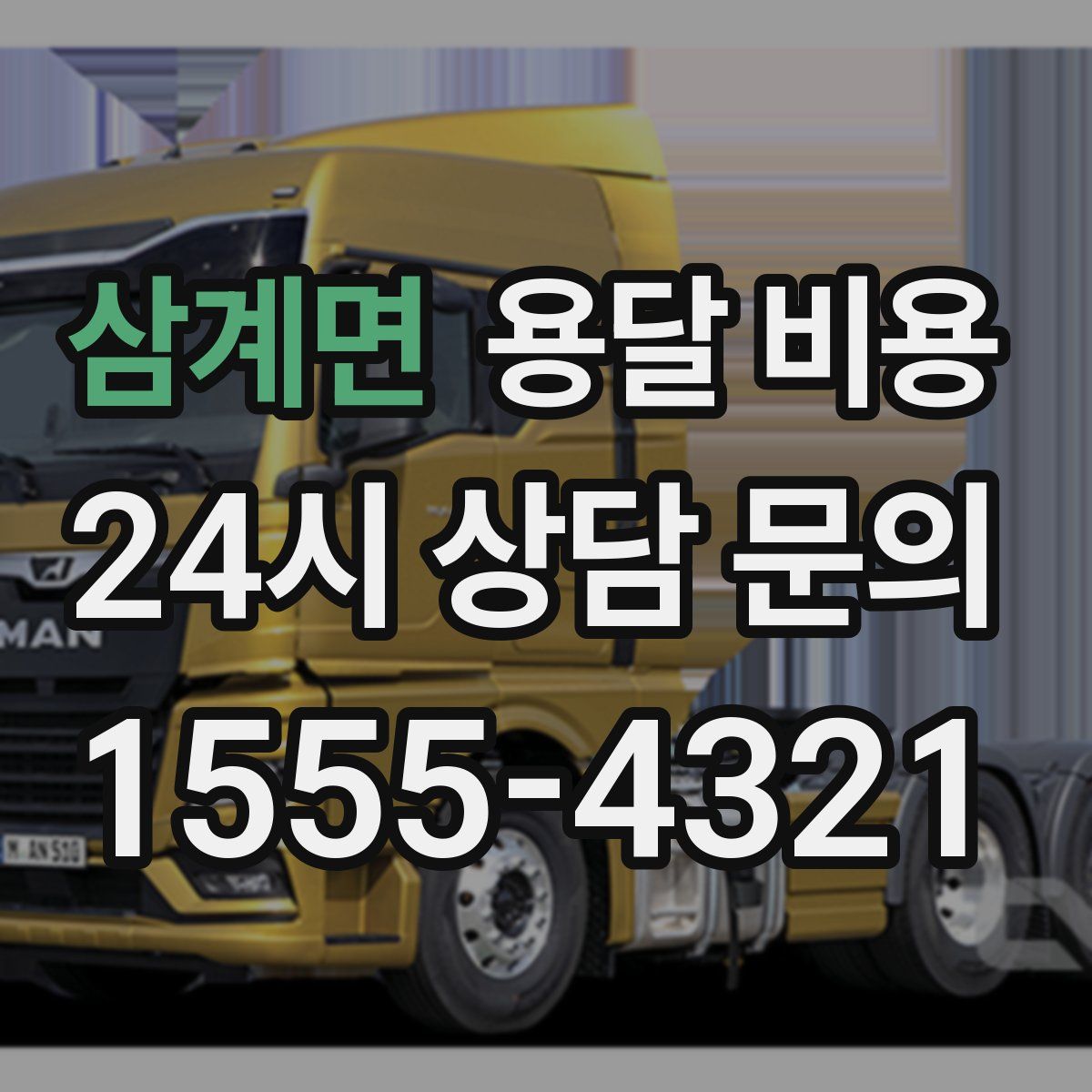 삼계면 용달 비용