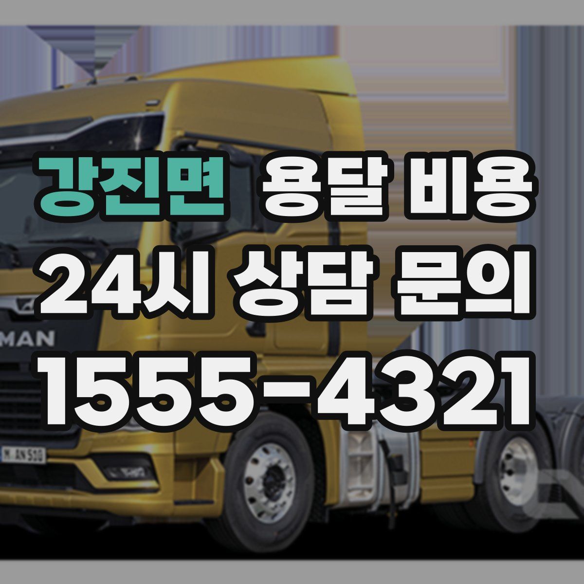 강진면 용달 비용