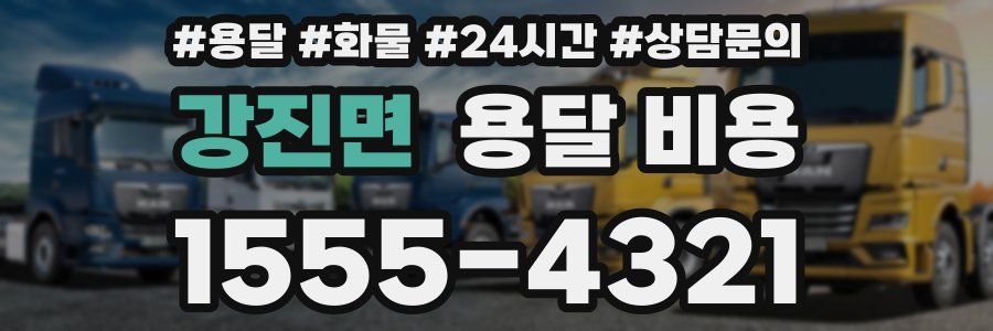 강진면 용달 비용