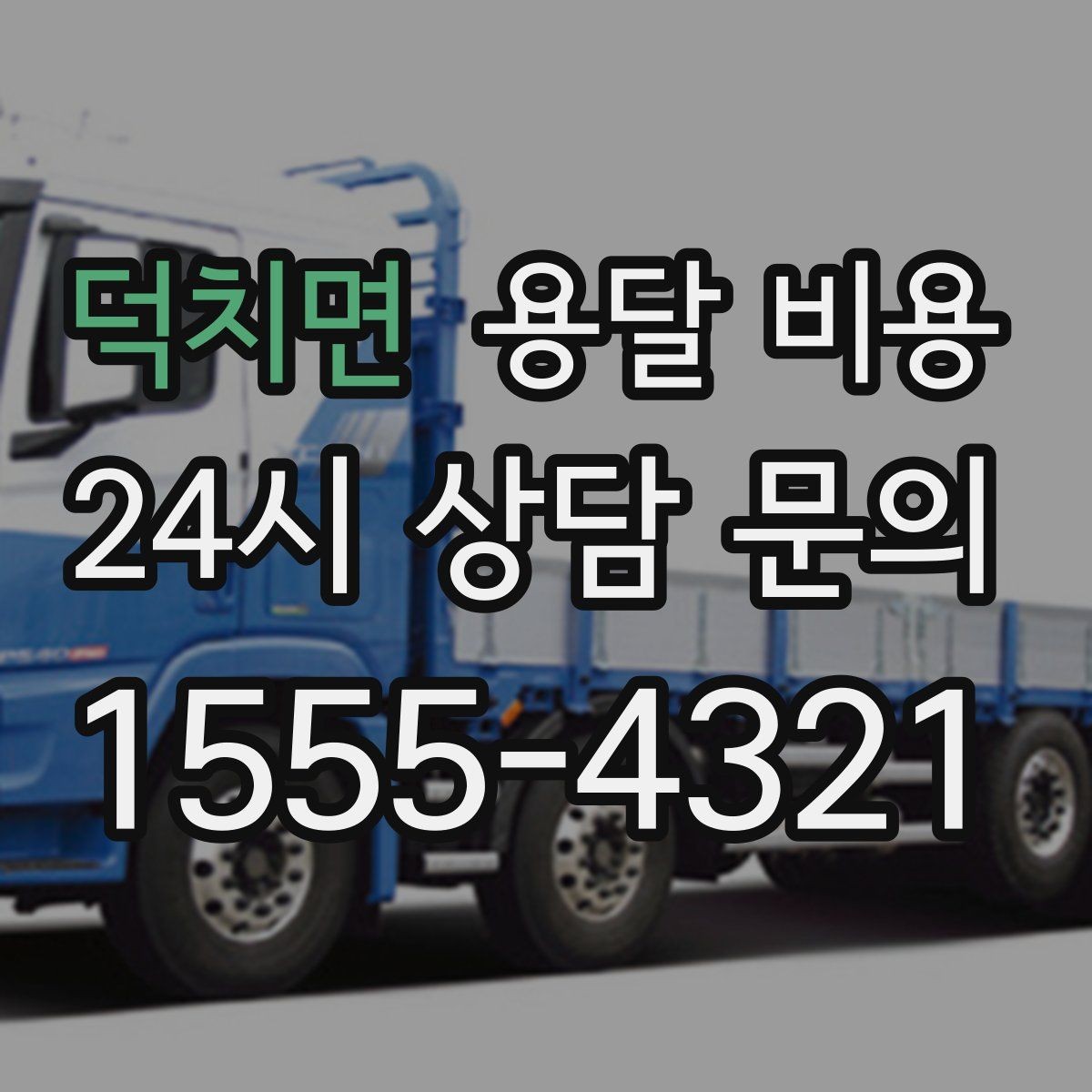 덕치면 용달 비용 주말과 평일 차이 정리