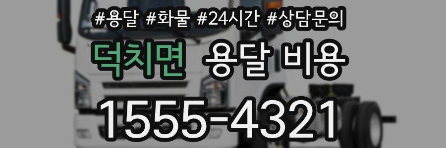 덕치면 용달 비용