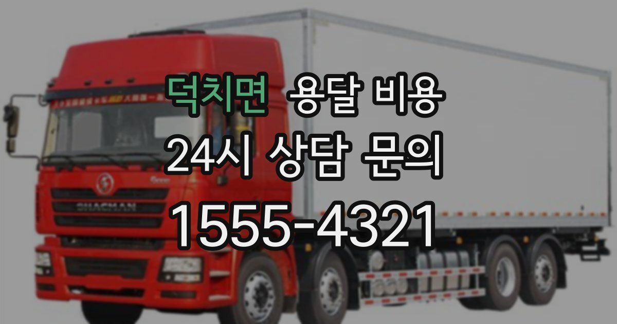 덕치면 용달 비용