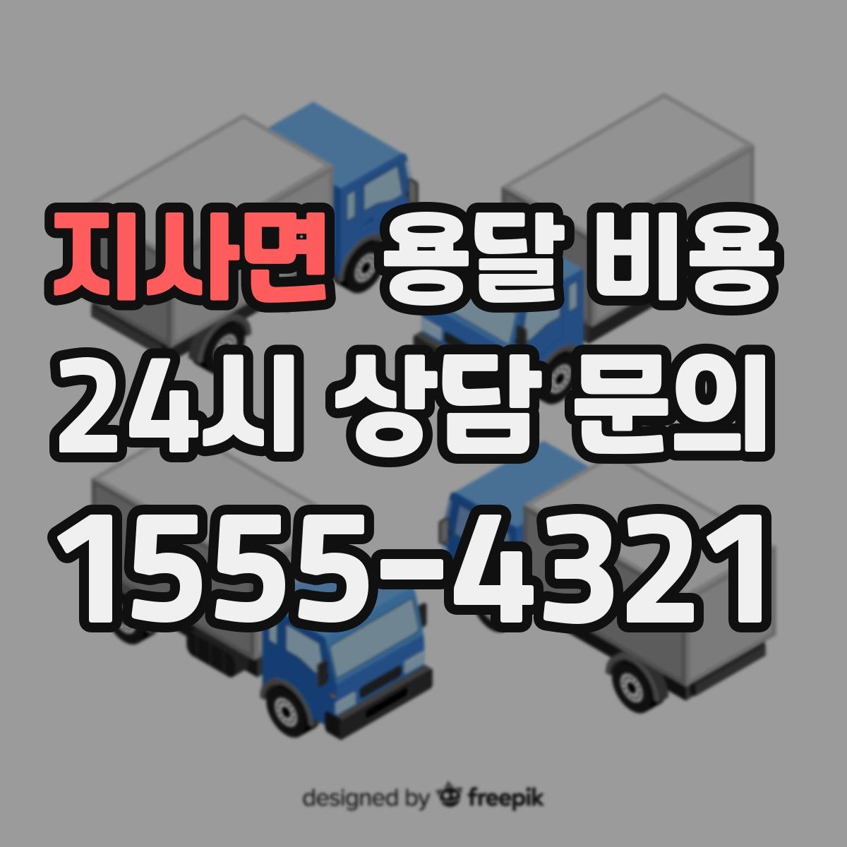 지사면 용달 비용