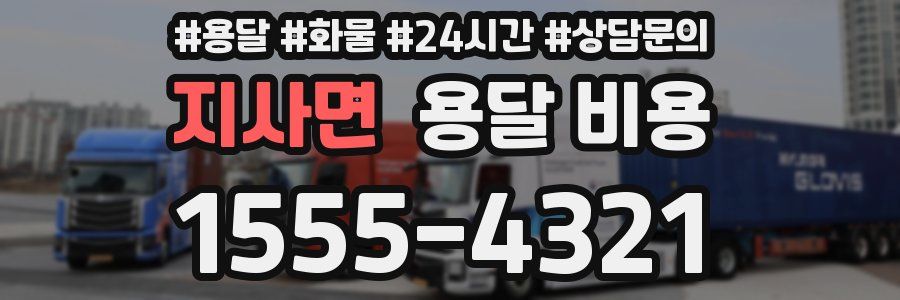 지사면 용달 비용