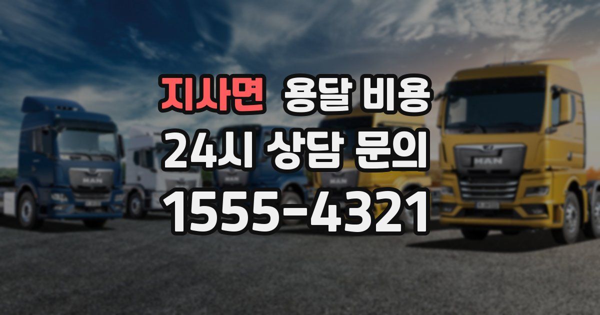 지사면 용달 비용